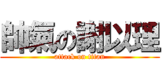 帥氣の謝以理 (attack on titan)