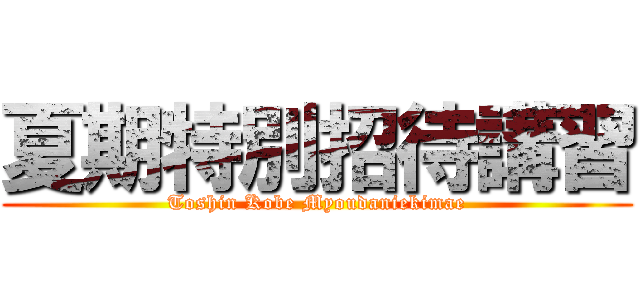 夏期特別招待講習 (Toshin Kobe Myoudaniekimae)