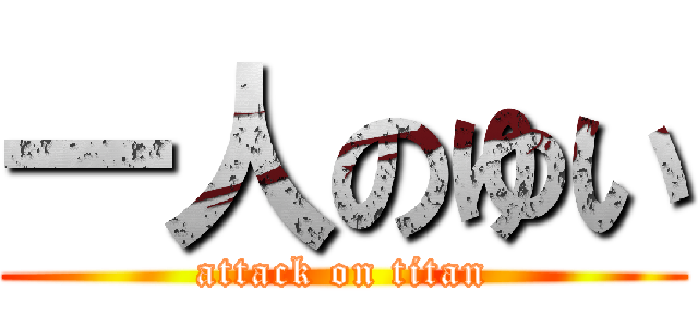 一人のゆい (attack on titan)