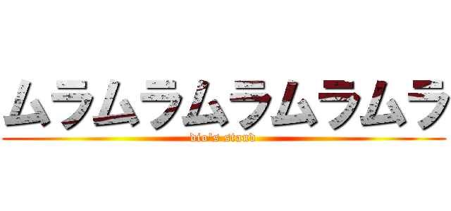 ムラムラムラムラムラ (dio's stand)