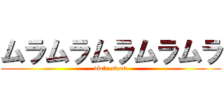 ムラムラムラムラムラ (dio's stand)