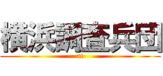 横浜調査兵団 (at)