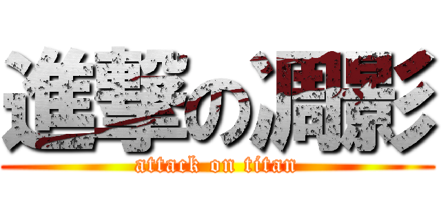 進撃の凋影 (attack on titan)