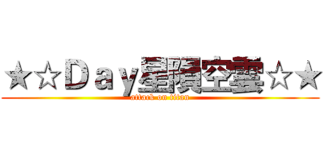 ★☆Ｄａｙ星隕空雲☆★ (attack on titan)