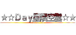 ★☆Ｄａｙ星隕空雲☆★ (attack on titan)