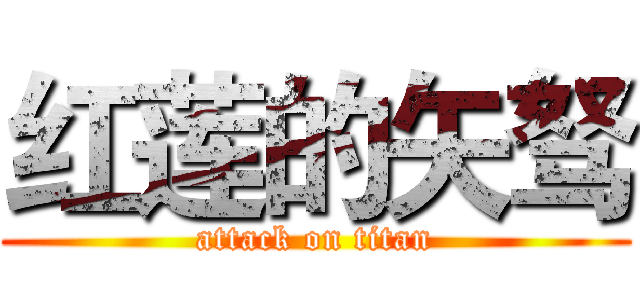 红莲的矢驽 (attack on titan)