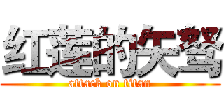 红莲的矢驽 (attack on titan)