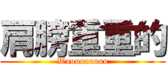 肩膀重重的 (Wooooooooo)