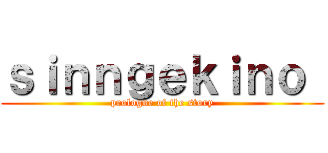 ｓｉｎｎｇｅｋｉｎｏ  (prologue of the story)