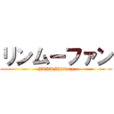 リンムーファン (JAPANhistory)