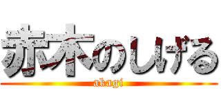 赤木のしげる (akagi)