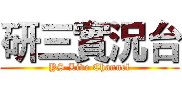 研三實況台 (YS Live Channel)