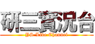 研三實況台 (YS Live Channel)