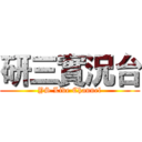 研三實況台 (YS Live Channel)