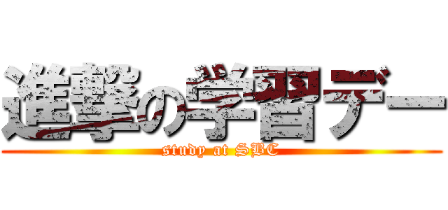 進撃の学習デー (study at SBC)