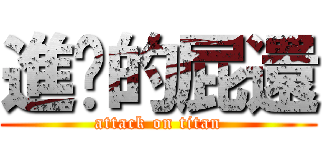 進擊的屁還 (attack on titan)