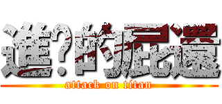 進擊的屁還 (attack on titan)