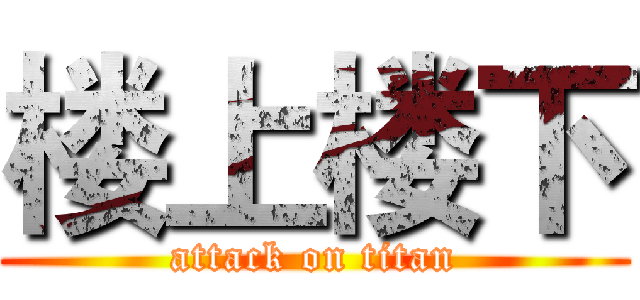 楼上楼下 (attack on titan)