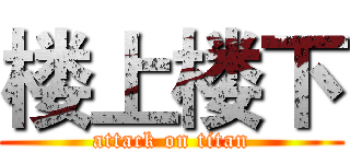 楼上楼下 (attack on titan)