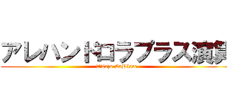 アレハンドロラプラス演算 (ALejo LaPlace)