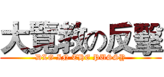 大覽教の反擊 (DLG IN THE PUSSY)