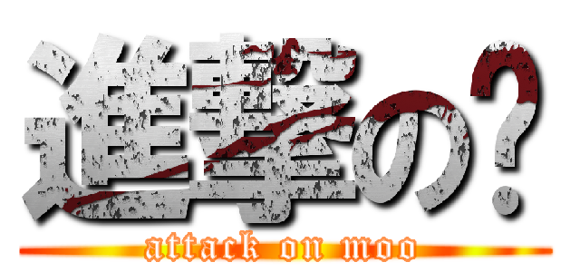進撃の哞 (attack on moo)