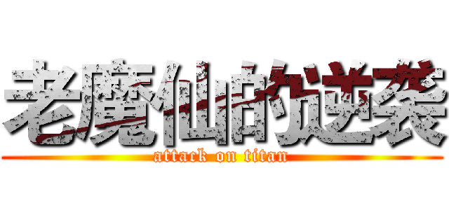 老魔仙的逆袭 (attack on titan)