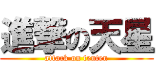 進撃の天星 (attack on tenten)