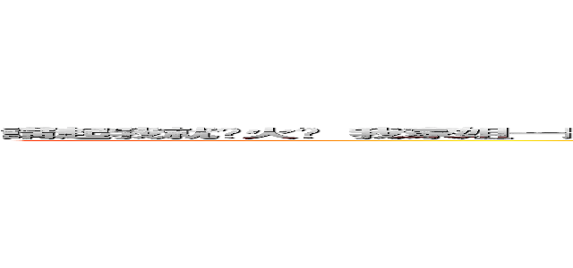 講起我就扯火啦 我家姐一路都在太古廣場一間名店做ｓａｌｅｓ 間店有好多有錢人同名人幫襯 做了很多年，已經是ｓｅｎｉｏｒ (Tokyo Hot n0862)