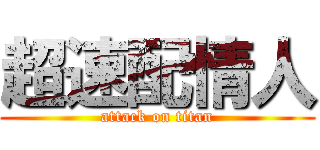 超速配情人 (attack on titan)