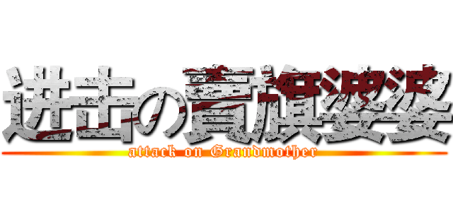 进击の賣旗婆婆 (attack on Grandmother)