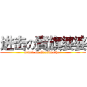 进击の賣旗婆婆 (attack on Grandmother)