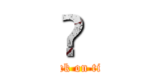 🍂  (attack on titan)