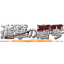 進撃の磨琴 (attack on FUJIKAWA)