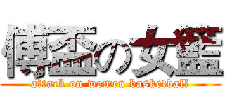 傅盃の女籃 (attack on women basketball)