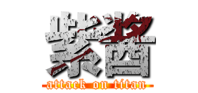 紫酱 (attack on titan)