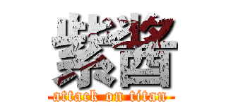 紫酱 (attack on titan)