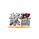 紫酱 (attack on titan)