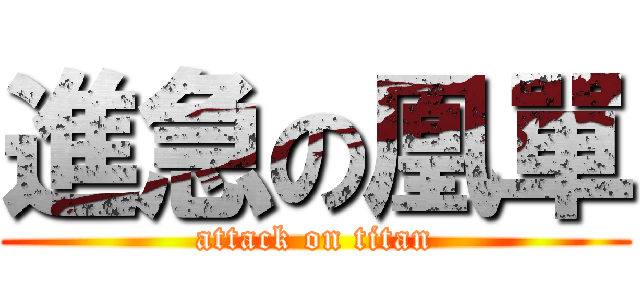 進急の凰單 (attack on titan)