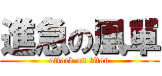 進急の凰單 (attack on titan)