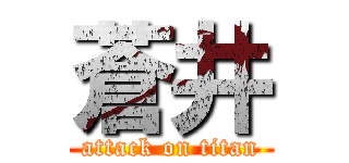 蒼井 (attack on titan)