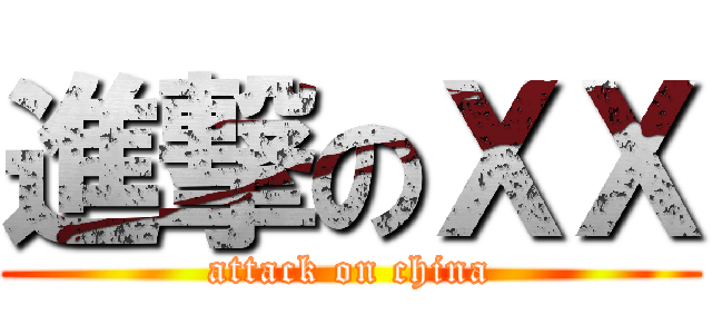 進撃のＸＸ (attack on china)