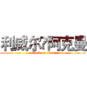 利威尔•阿克曼 (attack on titan)