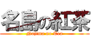 名島の紅茶 (Najima no Tea)