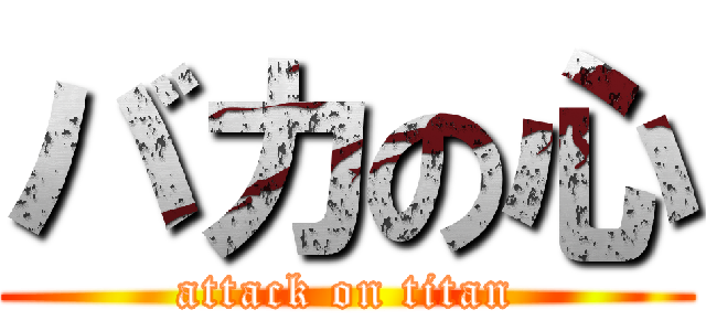 バカの心 (attack on titan)
