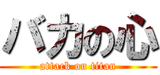 バカの心 (attack on titan)