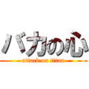 バカの心 (attack on titan)