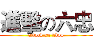 進擊の六忠 (attack on titan)
