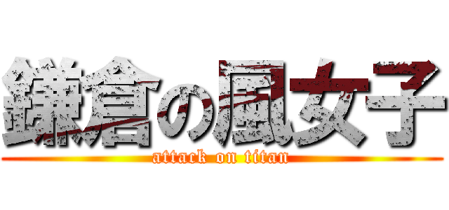 鎌倉の風女子 (attack on titan)