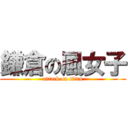 鎌倉の風女子 (attack on titan)